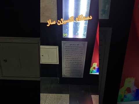  مترو تهران دستگاه اکسیژن ساز به نام آلفا جدید گذاشتم نگاه کنید فیلم مال دیروزه