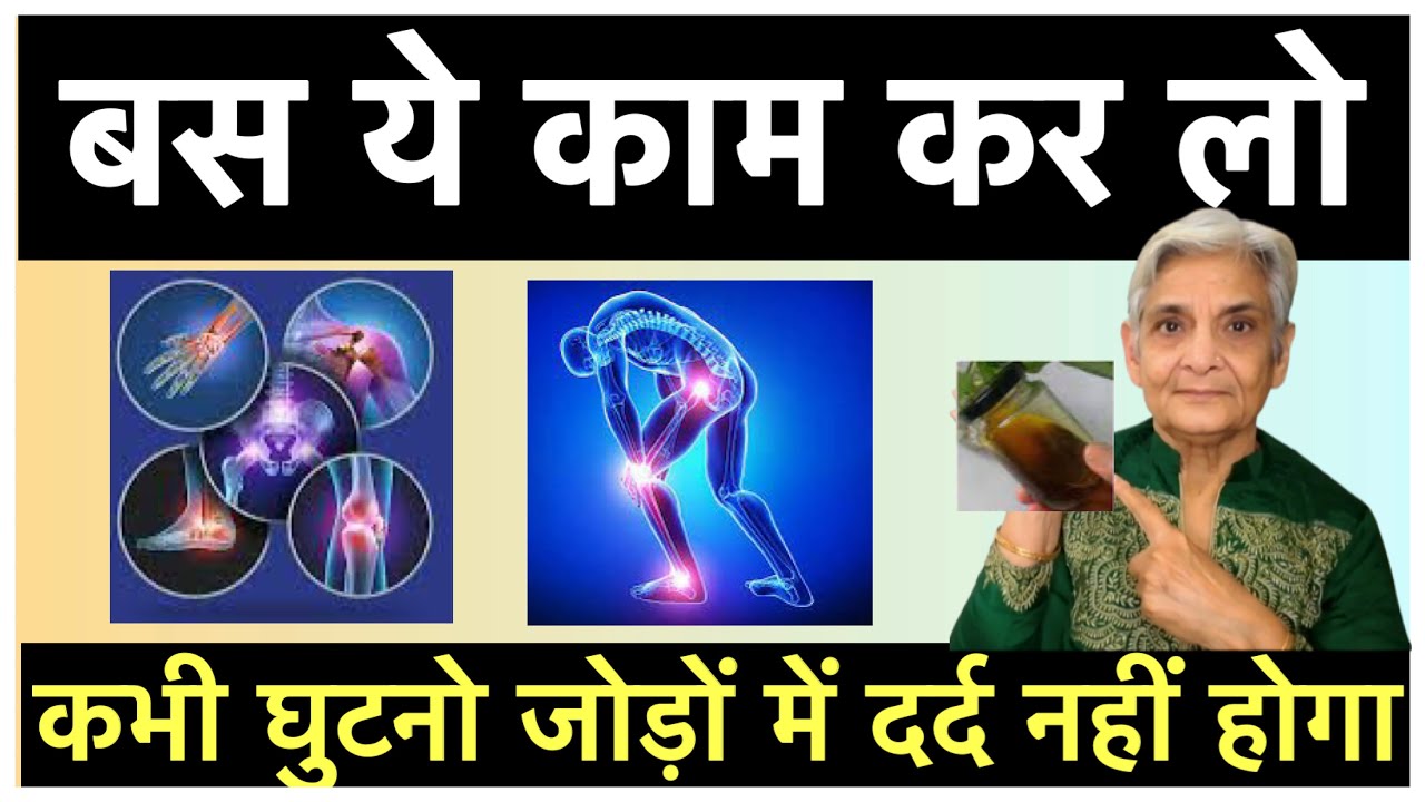 Simple steps to get relief from knee & joint pain permanently, कभी ...