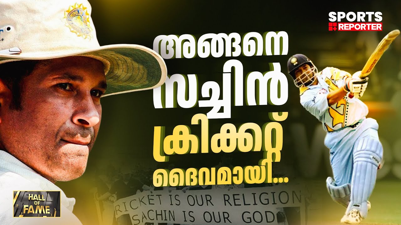 സച്ചിന്റെ കരിയറിലെ ഏറ്റവും വൈകാരികമായ സെഞ്ച്വറി അതായിരുന്നു |SACHIN TENDULKAR | Hall of Fame