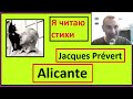 Я читаю стихи - Alicante (Jacques Prévert)