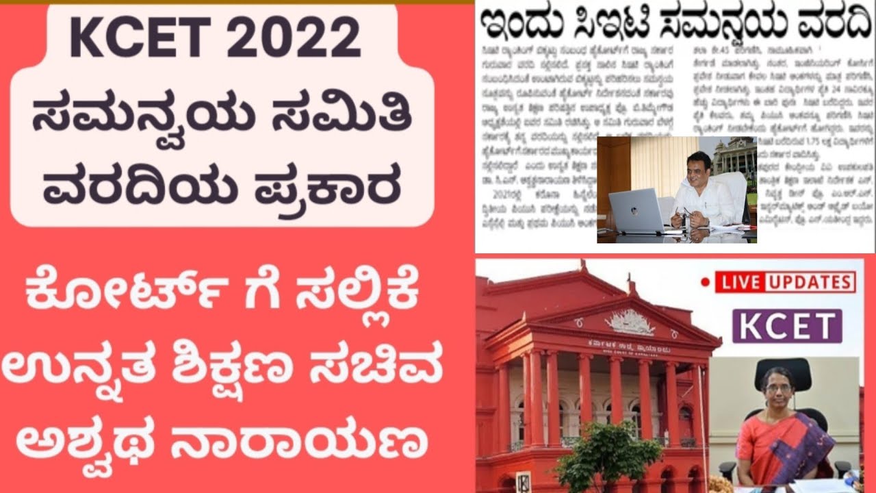 KCET 2022 ಸಮನ್ವಯ ಸಮಿತಿ ಸಭೆ ವರದಿ ಸಲ್ಲಿಕೆ High Court Hearing Updates Bigg Updates.Freshers
