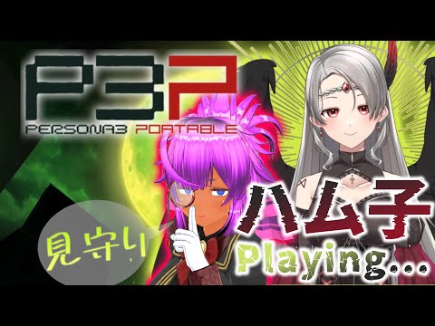 【ちょっと前から完全初見!!】黒天使Vのハム子見守られ【P3P※ネタバレ有】