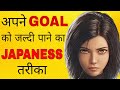 अपने Goal को जल्दी पाने का जापानी तरीका | JAPANESE Trick | kaizen Technique | success trick | Japan