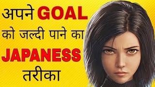 अपने Goal को जल्दी पाने का जापानी तरीका | JAPANESE Trick | kaizen Technique | success trick | Japan