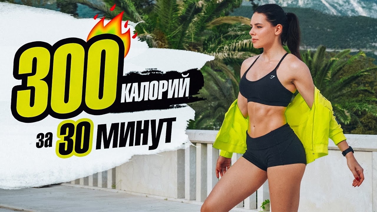 ⁣Сжечь 300 КАЛОРИЙ за 30 МИНУТ! Кардио для Похудения!