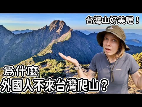 外國人訝異🤔台灣為什麼不是國際登山勝地？這些世界級美景需要被看到！