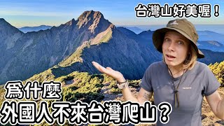 外國人訝異🤔台灣為什麼不是國際登山勝地？這些世界級美景需要被看到！