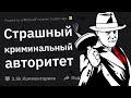 Я БОСС МАФИИ. Задавайте Вопросы