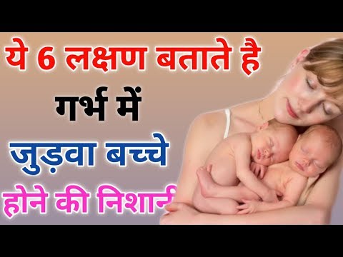 वीडियो: जुड़वां गर्भावस्था के लक्षण