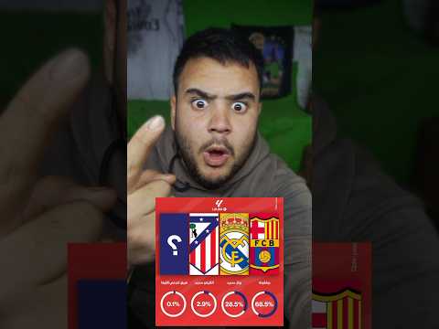 أكتر فريق مرشح للفوز في الليغا