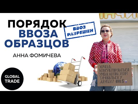 Порядок прохождения сертификации и ввоза образцов. Разбираем тринадцать ключевых этапов.