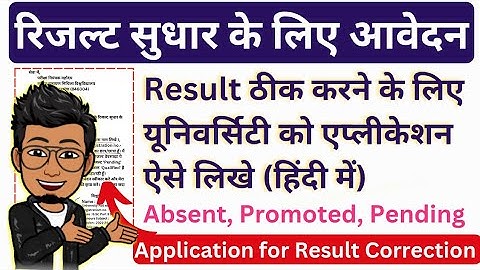 रिजल्ट सुधार करने के लिए University को Application कैसे लिखें |LNMU Part 3 Pending result correction