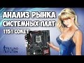 Рынок системных плат 1151 сокет' апрель 2017