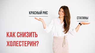 Самый ЭФФЕКТИВНЫЙ БАД для снижения ХОЛЕСТЕРИНА - КРАСНЫЙ РИС