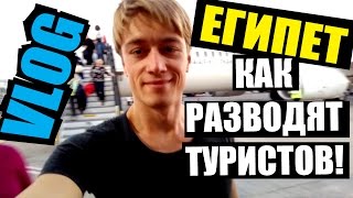 ЕГИПЕТ - РАЗВОД В АЭРОПОРТУ! Новая регистрация! Отдых в Египте(ЕГИПЕТ- РАЗВОД В АЭРОПОРТУ! Новая регистрация! В этом видео вы увидите как в Египетском аэропорту г. Хургады..., 2016-12-20T13:42:28.000Z)