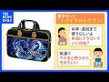 “大きくなっても使う？”「習字セット」をめぐる親子の攻防も…人気の“スパイラルドラゴン”とは？【解説】｜TBS NEWS DIG