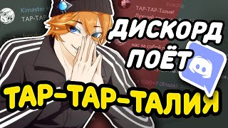 Дискорд Поёт Тар-Тар-Талия (Rus Cover)