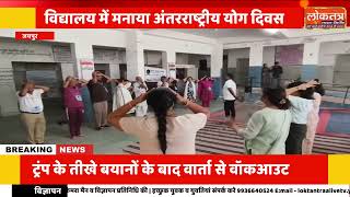 जयपुर स्कूल में अंतरराष्ट्रीय योग दिवस, धूप छांव फाउंडेशन ने कराया सामूहिक योगाभ्यास