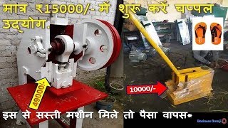 शुरू करें चप्पल उद्योग | Slipper Making Machine | chappal making machine.| chappal making business