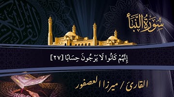 سورة النبأ - ميرزا العصفور