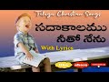 సదాకాలము నీతో నేను జీవించెదను యేసయ్య || Sadaakaalamu Neetho Nenu||Telugu Christian Songs with Lyrics