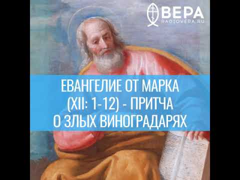 Евангелие от Марка (XII: 1-12). Притча о злых виноградарях. Комментирует епископ Феоктист