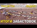 Итоги забастовок ТАКСИ | Железнодорожный (БАЛАШИХА)