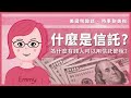 什麼是信託？為什麼有錢人可以用信託節稅？