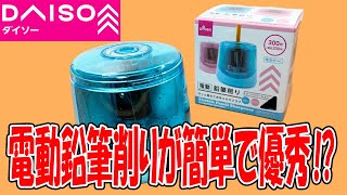 ダイソーの電動鉛筆削り！簡単操作で便利かも！？