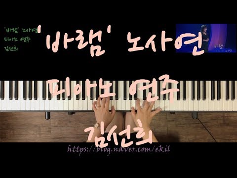 바램 노사연 피아노연주 김선희
