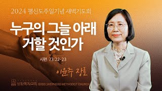 [24.05.31 선한목자교회 평신도주일기념 누구의 그늘 아래 거할 것인가 - 이윤주 장로 [시편 73:22-23] | 선한목자온라인교회