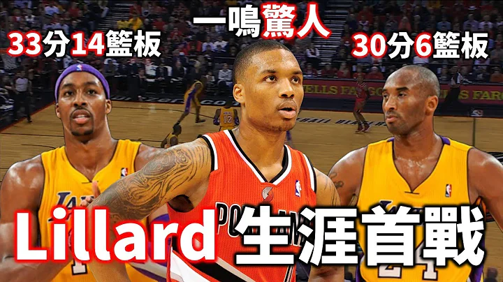 【經典比賽回顧】首戰一鳴驚人！11年前新秀 Lillard 如何帶隊擊敗 F4 湖人？ | 2012 拓荒者對湖人 - 天天要聞