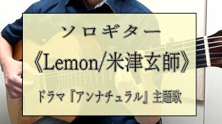 18.ソロギター《Lemon/米津玄師》【 ソロギターのための米津玄師ベスト4ヒッツ（TAB付き)に収録】