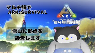 【ARK】マルチ鯖でARK:SURVIVAL part2～雪山に拠点を設営します～【Vtuber】