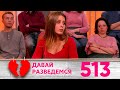 Давай разведемся | Выпуск 513