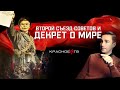 Второй съезд советов и декрет о мире. Глеб Таргонский.