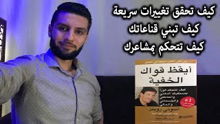 أسرار تحقيق التغيرات والنتائج السريعة | أيقظ قواك الخفية توني روبينز