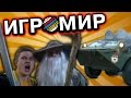 ИгроМир 2014 - Униженная Приора - Влог Фроста - №2