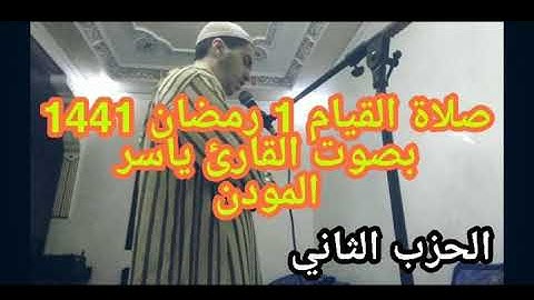 صلاة القيام 1 رمضان 1441 بصوت القارئ ياسر المودن                   \\ الحزب الثاني من سورة البقرة \\