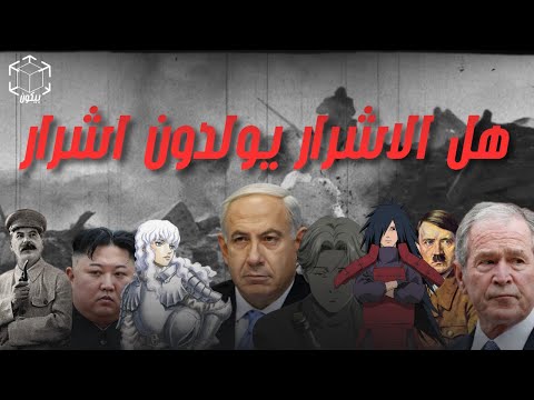 هل الشر يولد أم يصنع الجوكر أمير الذباب تجربة ستانفورد