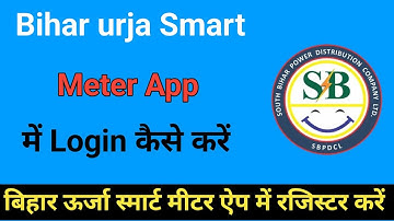 Bihar urja Smart meter app me Register kaise kare // How to Login on Bihar urja Smart meter