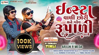 Arjun R Meda New Timli 2024 | ઇન્સ્ટા વાળી છોરી મને બોવ રૂપાળી લાગે | New Timli |@jrmusic5386