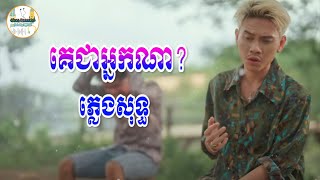 គេជាអ្នកណា-នាង ដាវីន-ខារ៉ាអូខេ-ភ្លេងសុទ្ធ/Khmer Karaoke