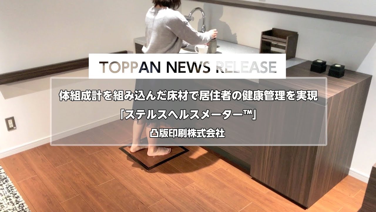 凸版印刷 さりげなく健康を見守る床材 凸版印刷
