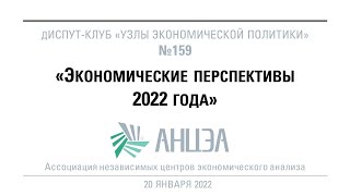 159 Диспут &quot;Экономические перспективы 2022 года&quot;