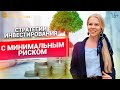 Куда можно вложить максимально без риска? Качественные активы // 16+