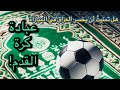 عبادة كرة القدم