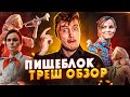 Треш обзор на сериал Пищеблок [В Пекло]