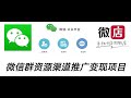 微信群码资源渠道内循环推广变现项目，多种变现方式，打通你的管道收益