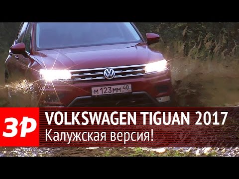 Volkswagen Tiguan калужской сборки – первый тест-драйв / Что может Фольксваген Тигуан?